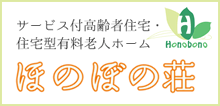 サービス付き高齢者住宅・住宅型有料老人ホーム | ほのぼの荘