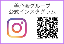 善心会グループ 公式インスタグラム