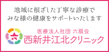 地域に根ざした丁寧な診療でみな様の健康をサポートいたします | 医療法人社団 六扇会　西新井江北クリニック