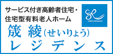 サービス付き高齢者住宅・住宅型有料老人ホーム | 筬綾(せいりょう)レジデンス
