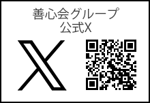 善心会グループ 公式X