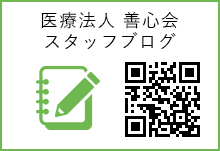 医療法人 善心会 スタッフブログ