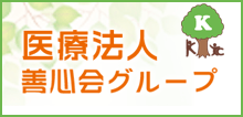 医療法人 善心会グループ